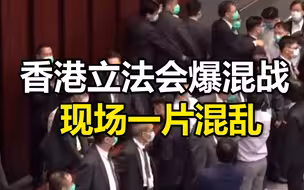 香港立法会爆混战，现场一片混乱，朱凯迪等多名反对派议员被逐出会场