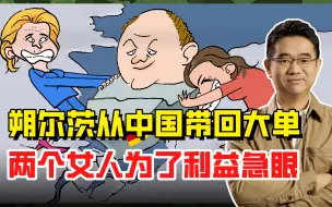 朔尔茨从中国带回大单，两个女人急眼了，你是要中国还是要美国