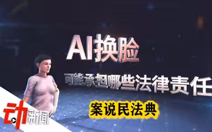 “AI换脸”违法吗？案说民法典：纳入肖像权保护 不得丑化污损