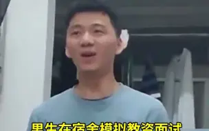 男生在宿舍模拟教资面试 舍友一边录一边笑 网友：仿佛看到我考教资的时候~