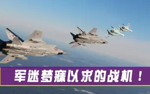军迷梦寐以求的战机！速度比导弹还快，曾肆意调戏美军航母