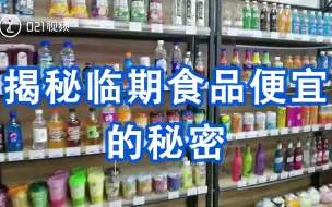 揭秘临期食品便宜的秘密：饮料按堆卖，可低至原价1折