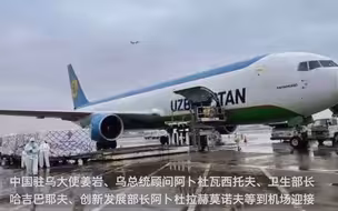 现场视频｜首批中国新冠疫苗运抵乌兹别克斯坦