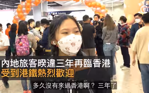 首班南下高铁列车清晨抵港！内地旅客感叹“好像回到疫情前”