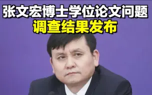 复旦大学发布张文宏博士学位论文问题调查结果