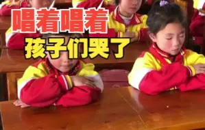 乡村教师教学生唱《天之大》，结果孩子们唱着唱着就哭了