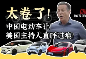 澎湃中国｜太卷了！中国电动车让美国主持人直呼过瘾
