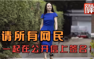 都快1000天了！加拿大，立即放人！