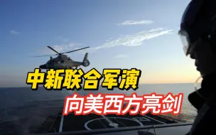 美西方在台海挑事，解放军两艘战舰驶向马六甲，中新联合军演亮剑