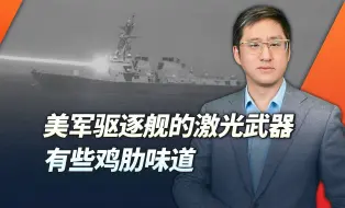 美国展示驱逐舰上的激光武器，60千瓦的小东西可能最终还是无大用
