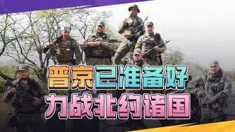 瓦格纳进军波兰？原来是波兰草木皆兵，普京已准备好力战北约诸国