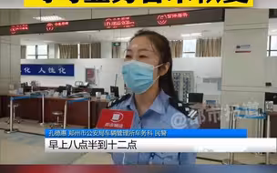 都市报道【郑州车管所全面复工】