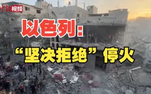 以色列总理办公室发言人称以方“坚决拒绝”停火