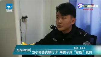 为小利售卖银行卡  两男子成“帮凶”受罚