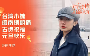 学向勤中得，萤窗万卷书—— 台湾小妹闽南语朗诵古诗祝福元旦快乐！