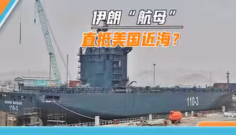 伊朗从中国买技术，无人机母舰直奔美国本土，“监视”美军基地？