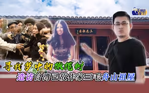 寻找梦中的橄榄树 造访台湾已故作家三毛舟山祖屋