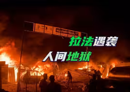 不顾国际法院判决，以色列密集轰炸拉法，哈马斯呼吁民众愤怒游行