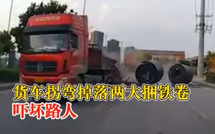 货车拐弯掉落两大捆铁卷吓坏路人，过路车主：还好我车速慢