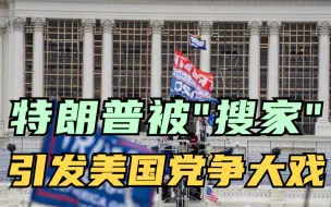 特朗普被“搜家”引发美国党争大戏 社会撕裂加剧