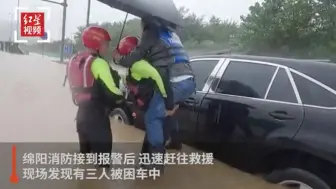 四川绵阳：车辆涉水三人被困 消防员暴雨涉水营救