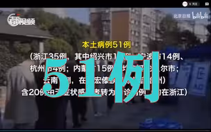 31省区市新增本土确诊51例，35例在浙江