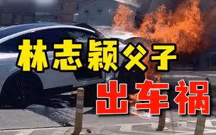 特斯拉又出问题，林志颖父子出车祸多处骨折，这次的锅真甩不掉