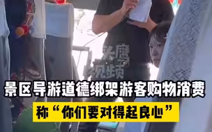 导游在大巴上埋怨游客购物花钱少， 发动
