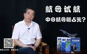 张召忠说2 第14期 中国新航母合拢，日本新航母试航，中日这是要干啥？