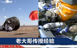 神舟十二号返程，聂海胜向汤洪波传授经验：没事，真金不怕火炼