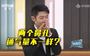正常呼吸时，人的两个鼻孔出气量并不均等