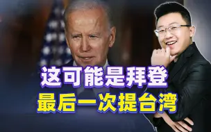 留给他的时间已经不多了！拜登对台立场突然改变，给中国提了个醒