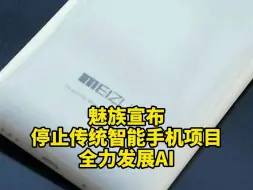 魅族宣布停止传统手机项目 全力发展AI