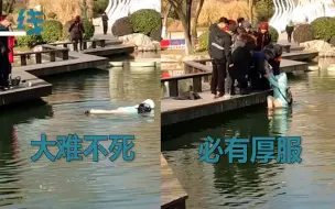 女子失足落水因羽绒服浮力被救 网友：大难不死必有“厚服”！