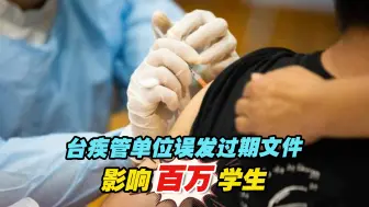 台疾管单位误发过期文件，影响百万学生