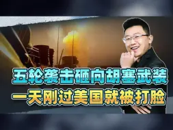 五轮袭击砸向胡塞武装，一天刚过美就被打脸！两难局面正考验拜登