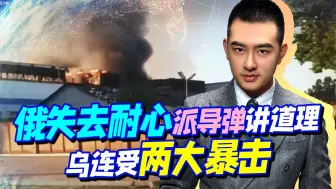 不听警告？俄派导弹讲道理，直击“心脏”，顺带扒下西方丑恶嘴脸