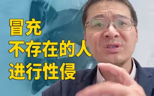 【罗翔】张三带头套假装“钻石王五”与李四发生关系，算性侵吗？