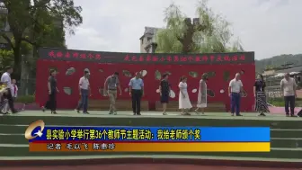县实验小学举行第36个教师节主题活动：我给老师颁个奖