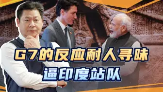 加拿大跟印度吵得这一架，背后是西方逼印度站队