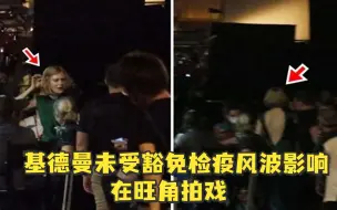 妮可·基德曼未受豁免检疫风波影响，新戏在旺角开拍引近百路人围观