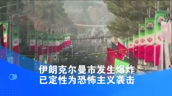 伊朗克尔曼市发生爆炸 已定性为恐怖主义袭击