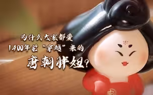 为什么大家都爱1400年前“穿越”来的唐朝胖妞？