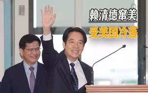 赖清德受美国冷落，台退将嘲讽：赖清德“真心”换来美国绝情