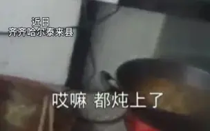 “土豆炖鸡”就差放土豆了，煮熟的鸡却被民警“打包带走”了？