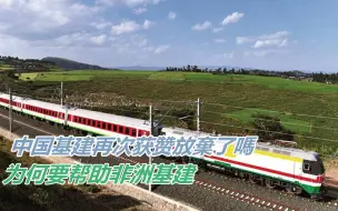 非洲国家官员给予中国基建非常高的评价，当地民众：交给中国放心
