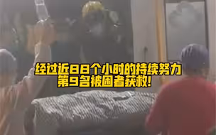 “你能看见光吗？”“能看见”！经过近88个小时的持续努力，第9名被困者获救！