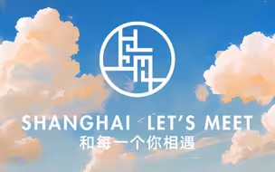 Shanghai let's meet-2023上海市城市形象片90秒