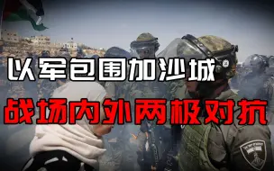以军包围加沙城，战场内外两极对抗，美西方流下鳄鱼的眼泪
