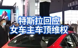 特斯拉回应女车主车顶维权：系2月超速违章事故车主，拒绝任何第三方检测